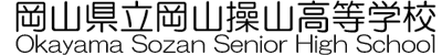 岡山県立岡山操山高等学校