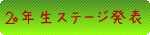 ２年生ステージ演技