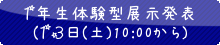 66松柏祭1年生展示