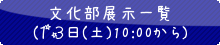 66松柏祭文化部展示