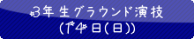 66松柏祭ｸﾞﾗｳﾝﾄﾞ演技