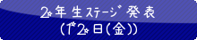 66松柏祭ｽﾃｰｼﾞ発表ﾞ