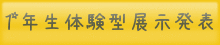 体験型展示発表1年