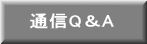 通信Q&A