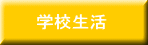 学校生活