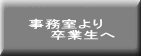 事務室より 卒業生へ