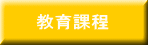教育課程