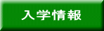 入学情報