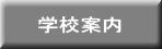 学校案内