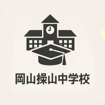 岡山操山中学校