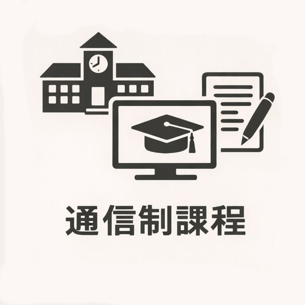 通信制課程