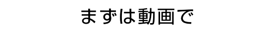 まずは動画で