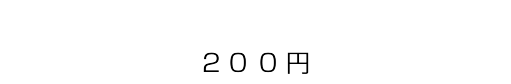  2００円