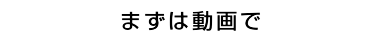 まずは動画で