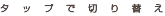 タップで切り替え