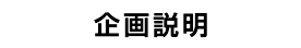 企画説明