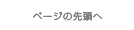 ページの先頭へ