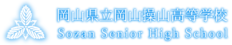 岡山県立岡山操山高等学校