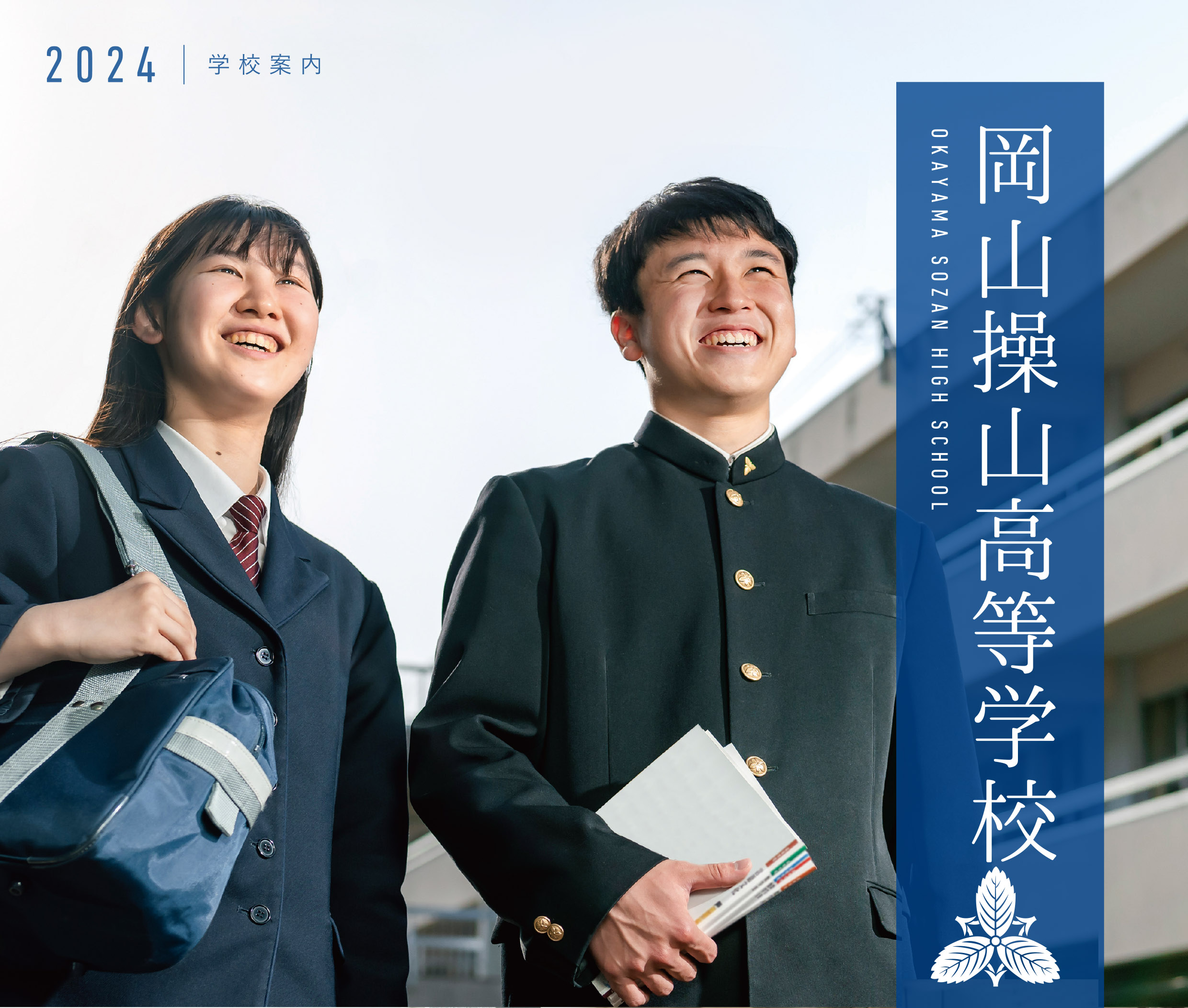 岡山県立岡山操山高等学校