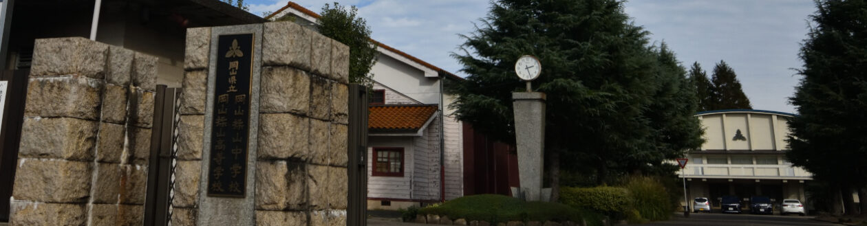 岡山県立岡山操山高等学校