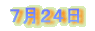 7月24日