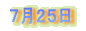 7月25日