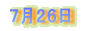 7月26日