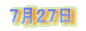 7月27日