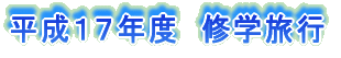 平成17年度 修学旅行